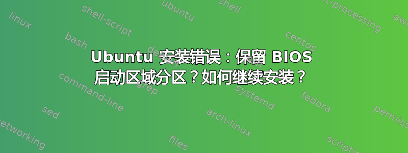 Ubuntu 安装错误：保留 BIOS 启动区域分区？如何继续安装？