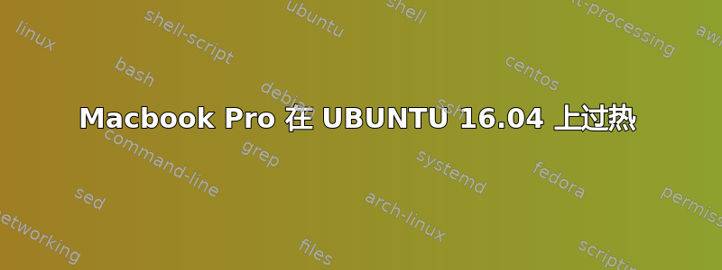 Macbook Pro 在 UBUNTU 16.04 上过热