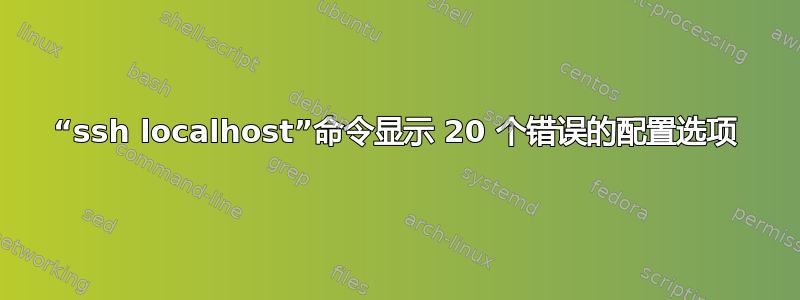 “ssh localhost”命令显示 20 个错误的配置选项