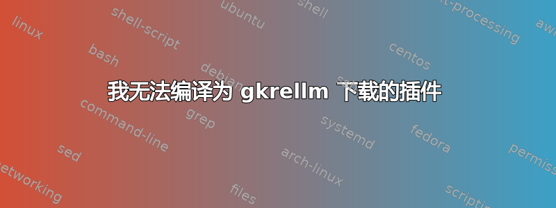 我无法编译为 gkrellm 下载的插件