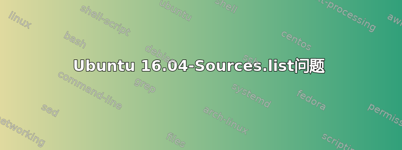 Ubuntu 16.04-Sources.list问题