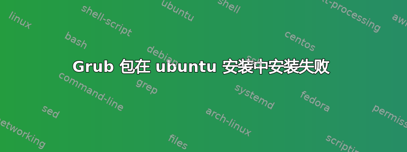 Grub 包在 ubuntu 安装中安装失败