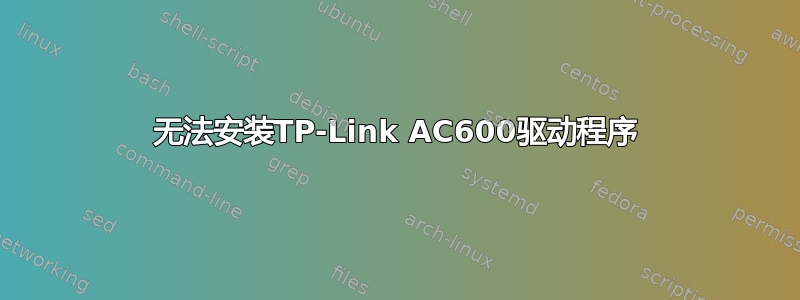 无法安装TP-Link AC600驱动程序