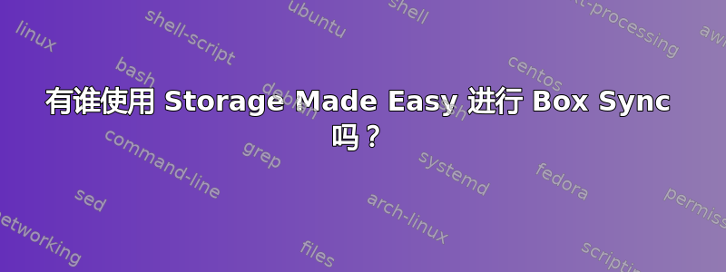 有谁使用 Storage Made Easy 进行 Box Sync 吗？