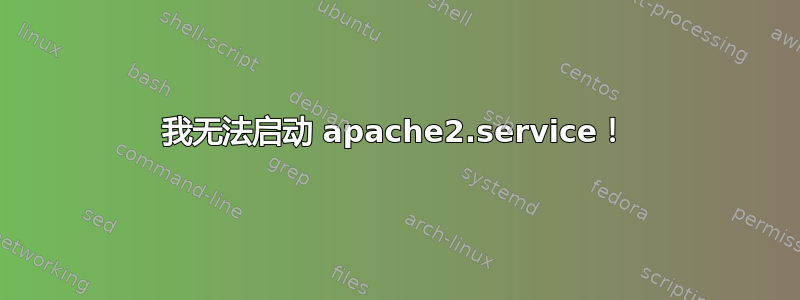 我无法启动 apache2.service！