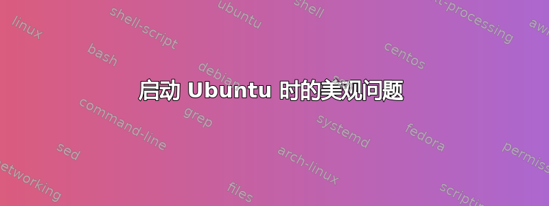 启动 Ubuntu 时的美观问题