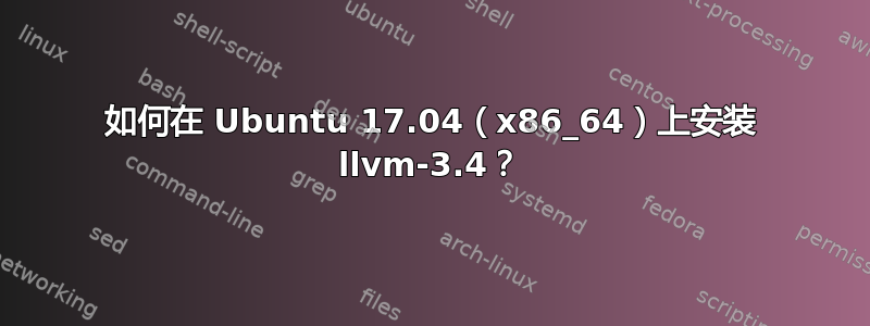 如何在 Ubuntu 17.04（x86_64）上安装 llvm-3.4？