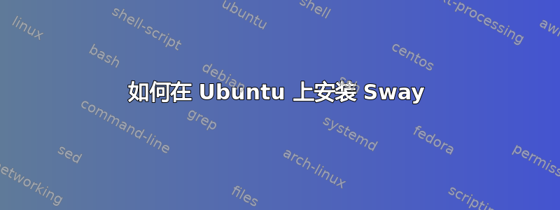 如何在 Ubuntu 上安装 Sway