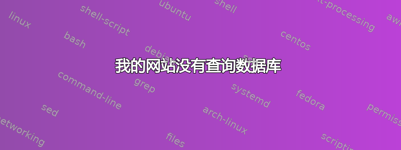 我的网站没有查询数据库