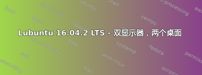 Lubuntu 16.04.2 LTS - 双显示器，两个桌面