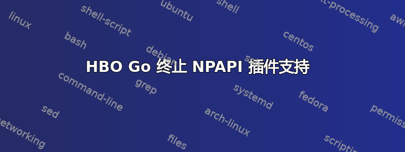 HBO Go 终止 NPAPI 插件支持 