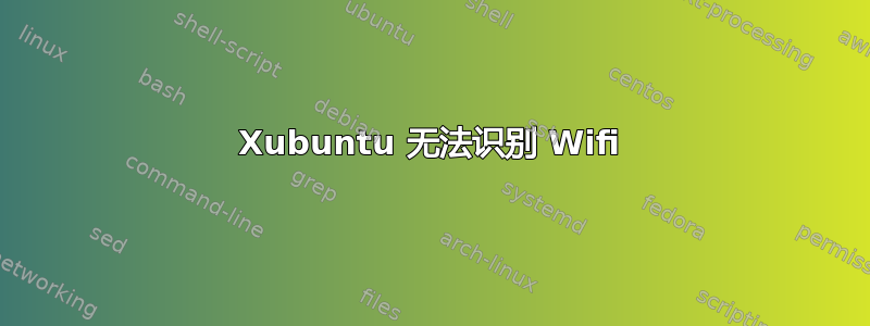 Xubuntu 无法识别 Wifi