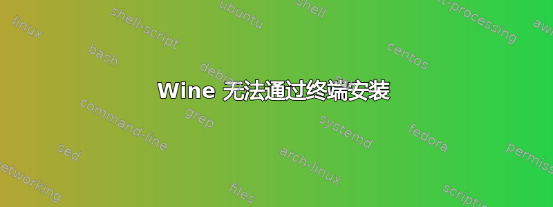 Wine 无法通过终端安装