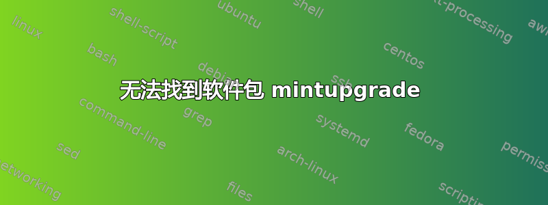 无法找到软件包 mintupgrade