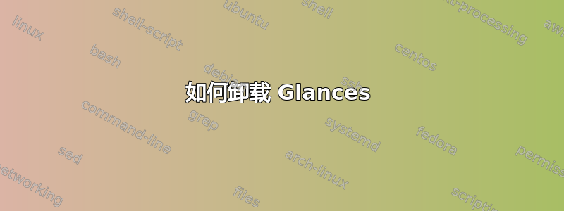 如何卸载 Glances