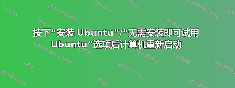 按下“安装 Ubuntu”/“无需安装即可试用 Ubuntu”选项后计算机重新启动