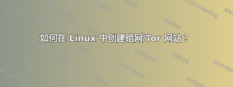 如何在 Linux 中创建暗网/Tor 网站？