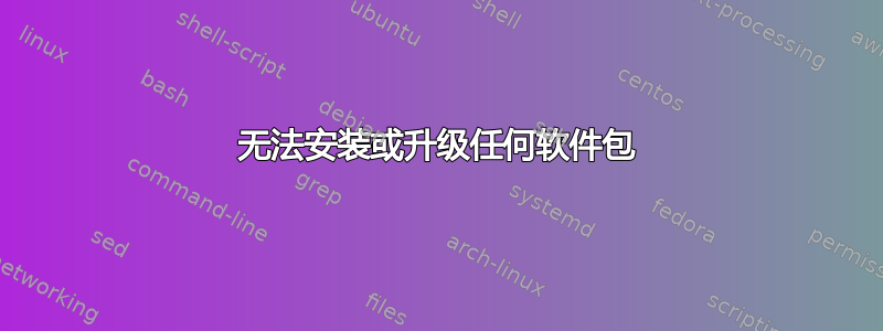 无法安装或升级任何软件包