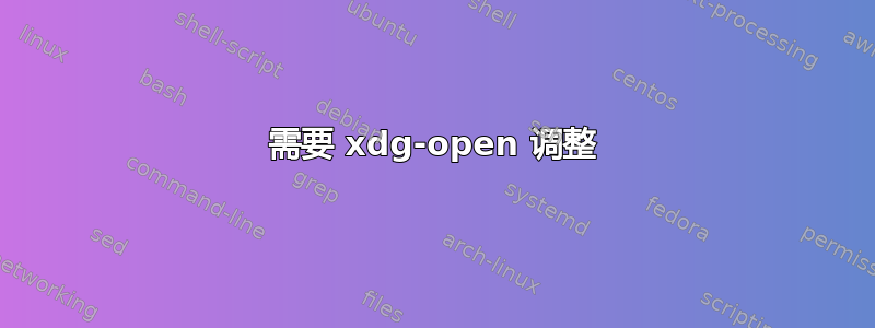 需要 xdg-open 调整