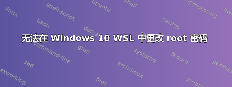 无法在 Windows 10 WSL 中更改 root 密码