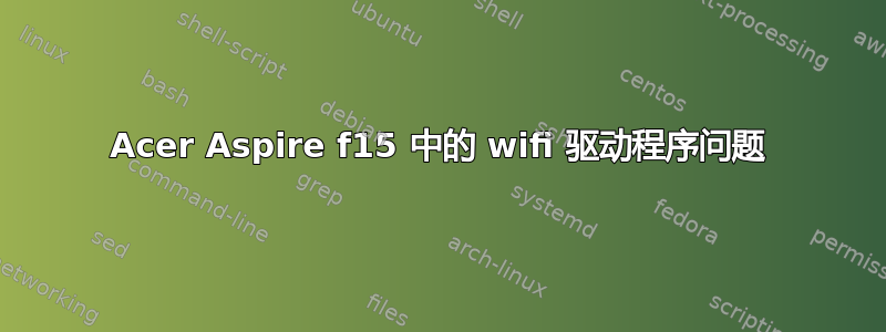 Acer Aspire f15 中的 wifi 驱动程序问题