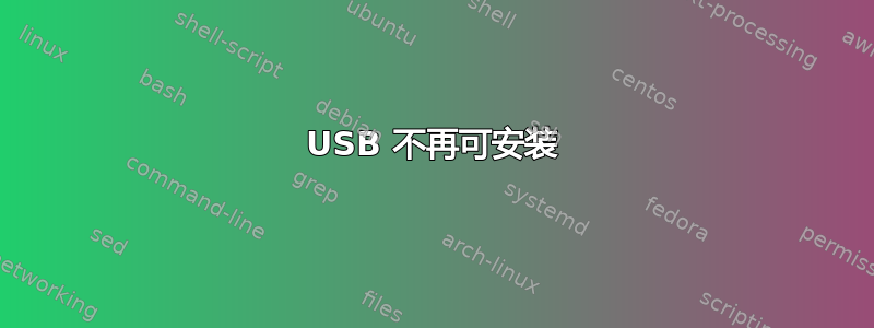 USB 不再可安装