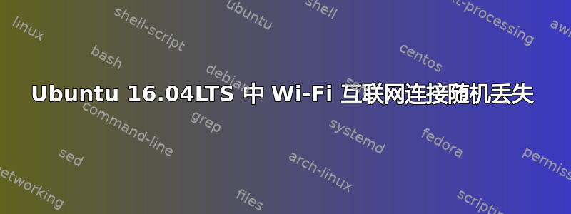 Ubuntu 16.04LTS 中 Wi-Fi 互联网连接随机丢失