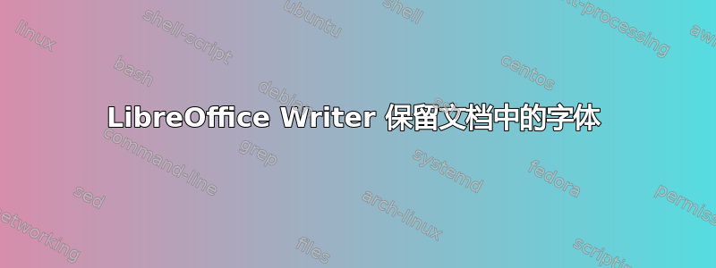 LibreOffice Writer 保留文档中的字体