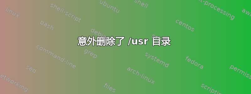 意外删除了 /usr 目录