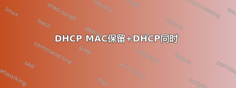 DHCP MAC保留+DHCP同时