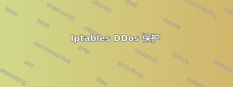 Iptables DDos 保护