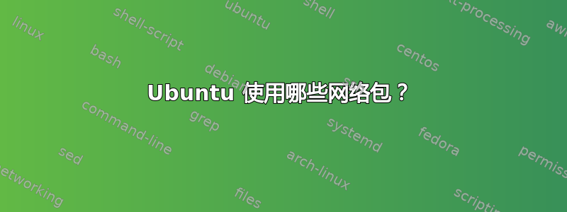 Ubuntu 使用哪些网络包？