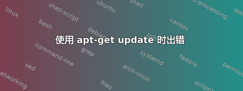 使用 apt-get update 时出错