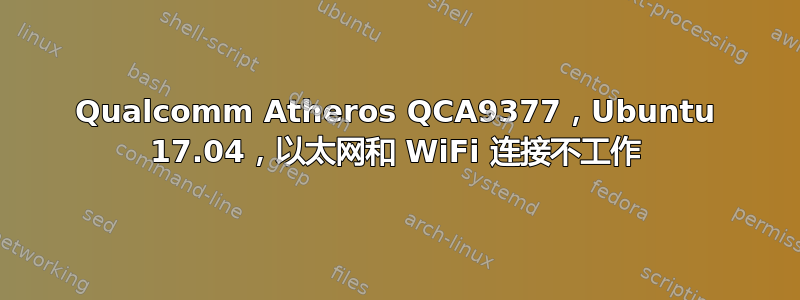 Qualcomm Atheros QCA9377，Ubuntu 17.04，以太网和 WiFi 连接不工作