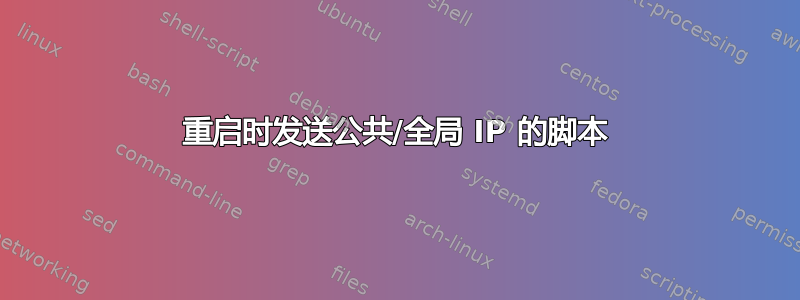 重启时发送公共/全局 IP 的脚本