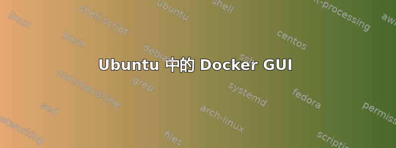 Ubuntu 中的 Docker GUI