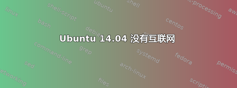 Ubuntu 14.04 没有互联网