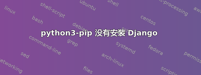 python3-pip 没有安装 Django