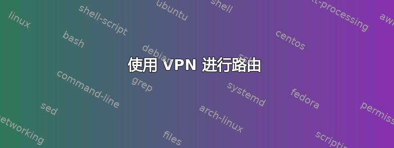 使用 VPN 进行路由