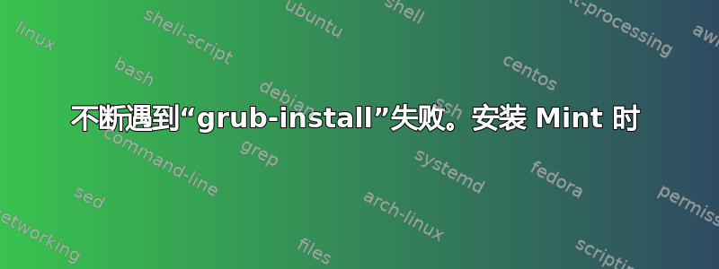 不断遇到“grub-install”失败。安装 Mint 时