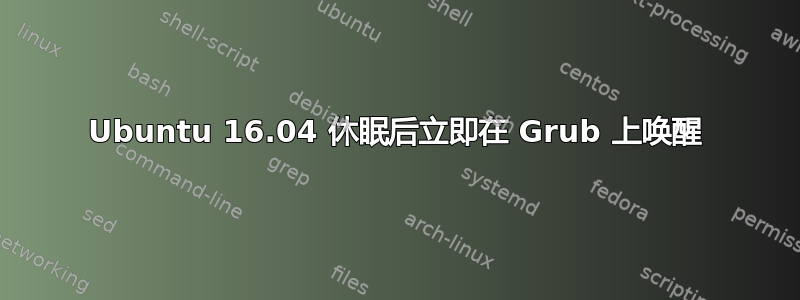 Ubuntu 16.04 休眠后立即在 Grub 上唤醒