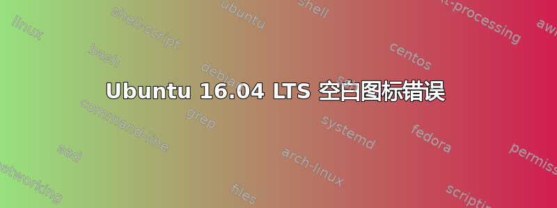 Ubuntu 16.04 LTS 空白图标错误