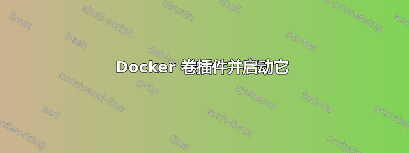 Docker 卷插件并启动它