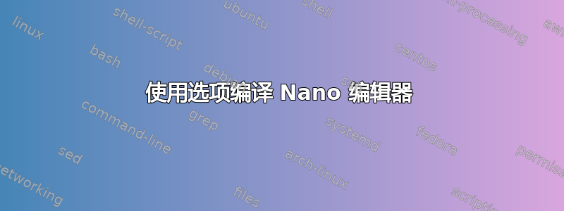 使用选项编译 Nano 编辑器