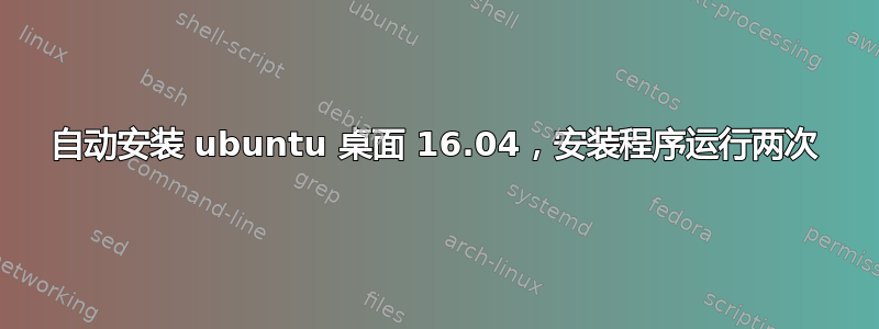 自动安装 ubuntu 桌面 16.04，安装程序运行两次