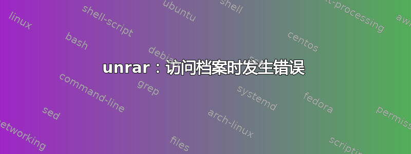 unrar：访问档案时发生错误