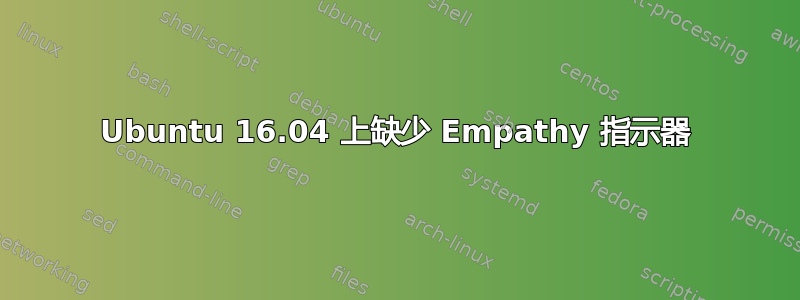 Ubuntu 16.04 上缺少 Empathy 指示器