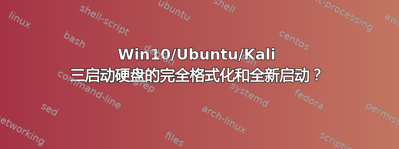 Win10/Ubuntu/Kali 三启动硬盘的完全格式化和全新启动？