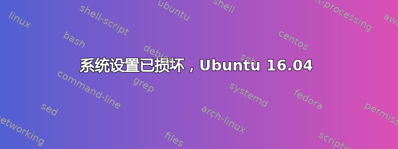 系统设置已损坏，Ubuntu 16.04