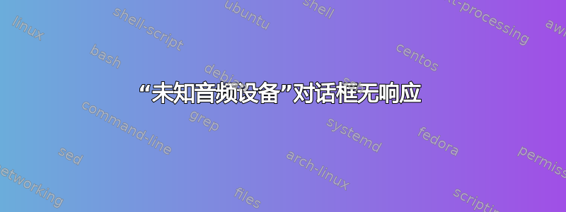 “未知音频设备”对话框无响应